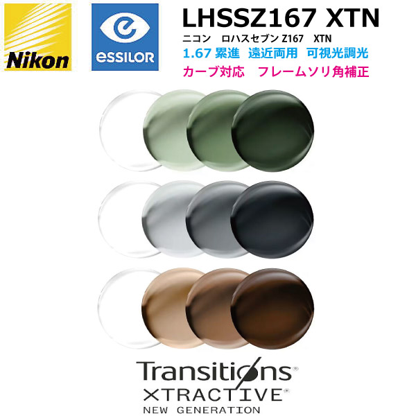 ニコン ロハス七つZ 積極的 1.67 可視性光調光水晶体 LHSSZAC167  XTN  NIKON  TRANSITIONS XTRACTIVE トランジションズエクストラアクティブ  遠近両用累進 曲線状の形相応う ソリ角手を加える ２枚１組