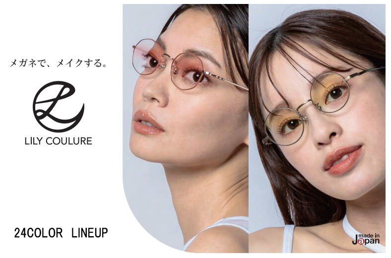 LILY COULURE リリクレール 度なし 度付き 遠近両用|メガネのウエムラ