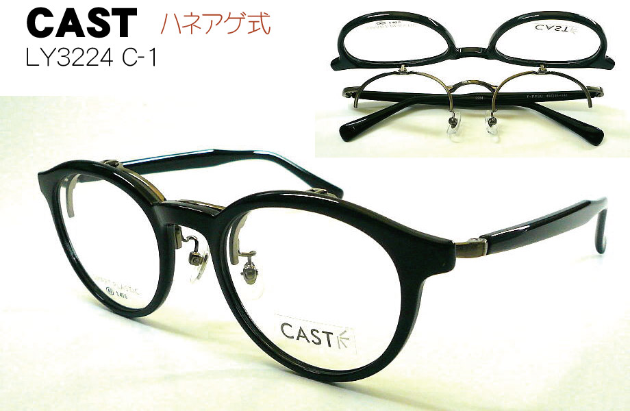 CAST ハネアゲ式フレーム LY3224 C-1 BK 単式 キャスト ブラック|メガネのウエムラ