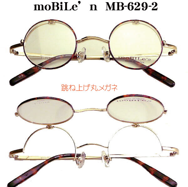 Mobile'n モバイルン mb629 単式ハネアゲメガネフレーム mb-629 日本製｜メガネのウエムラ