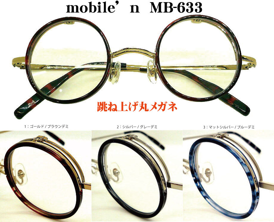 Mobile'n モバイルン mb633 単式ハネアゲメガネフレーム mb-633 日本製 跳ね上げ はねあげ