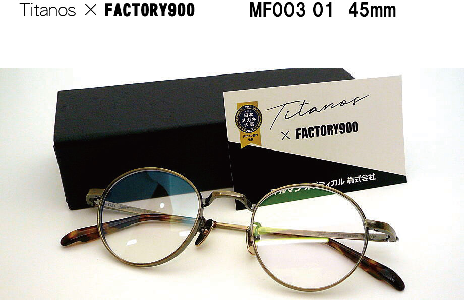 Titanos&times;FACTORY900 MF003-001 45mm メガネフレーム マルマンオプティカル｜メガネのウエムラ