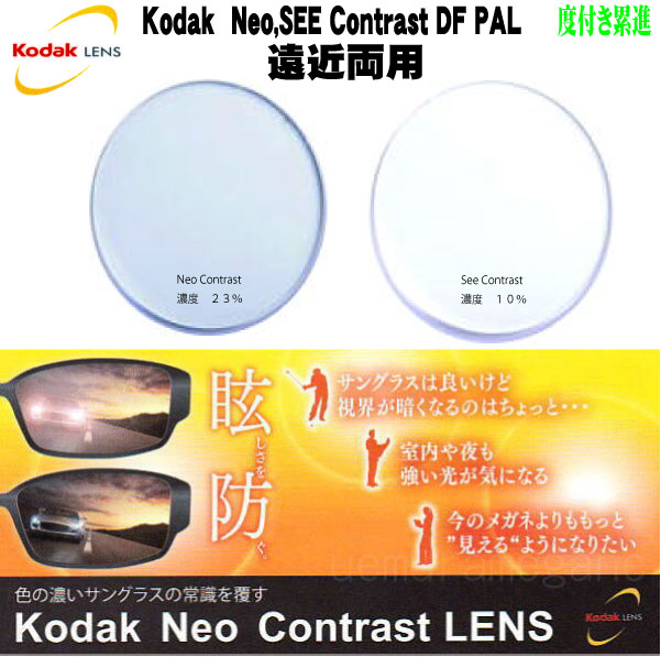 Kodak 1.60 167neo-contrast-DF-PAL 1.60 167see-contrast-DF-PAL UV+420コダック 160 167ネオコントラスト ディーエフ パル160 167シーコントラスト ディーエフ パル【度付き 遠近両用累進レンズ】|メガネのウエムラ