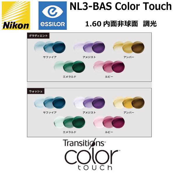 ニコン ライト3-BAS 1.60内面非球面 調光レンズ NL3-BAS  NIKON LITE3-BAS TRANSITIONS COLOR TOUCH トランジションズ カラータッチ 単焦点 度付き 度なし ２枚１組