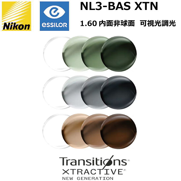 ニコン ともし火3-BAS XTN 1.60内面非球面 可視性光調光水晶体 NL3-BAS XTN  NIKON LITE3-BAS TRANSITIONS XTRACTIVE トランジションズエクストラアクティブ 単興味の中心 度付き添い人 度なし ２枚１組