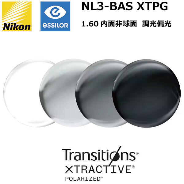 ニコン ライト3-BAS XTPG 1.60内面非球面 偏光調光レンズ NL3-BAS XTPG NIKON LITE3-BAS TRANSITIONS XTRACTIVE POLARIZED トランジションズエクストラアクティブポラライズド 単焦点 度付き 度なし ２枚１組
