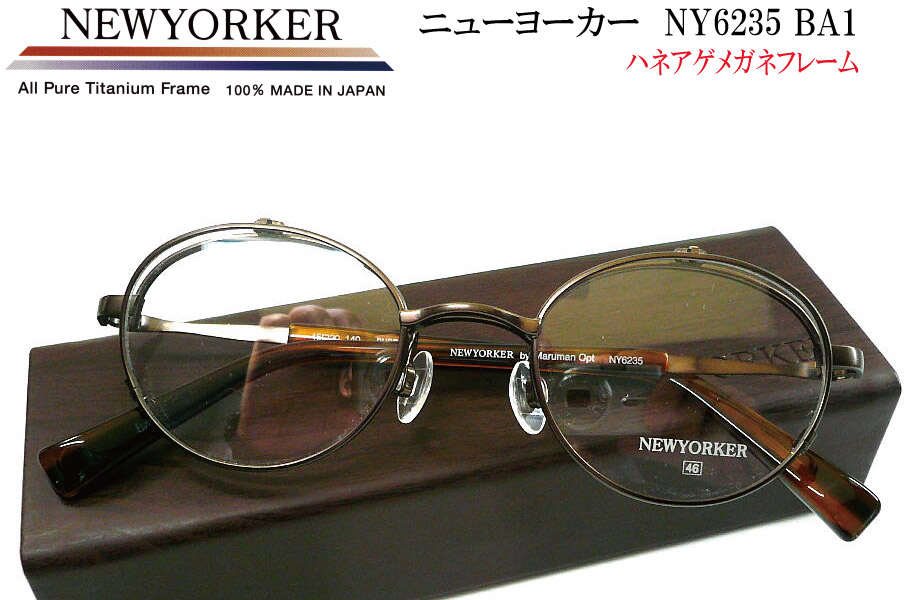 ニューヨーカー NEWYOKER NY6235 BA1 47mm ハネアゲ メガネフレーム ny6235-ba1 単式