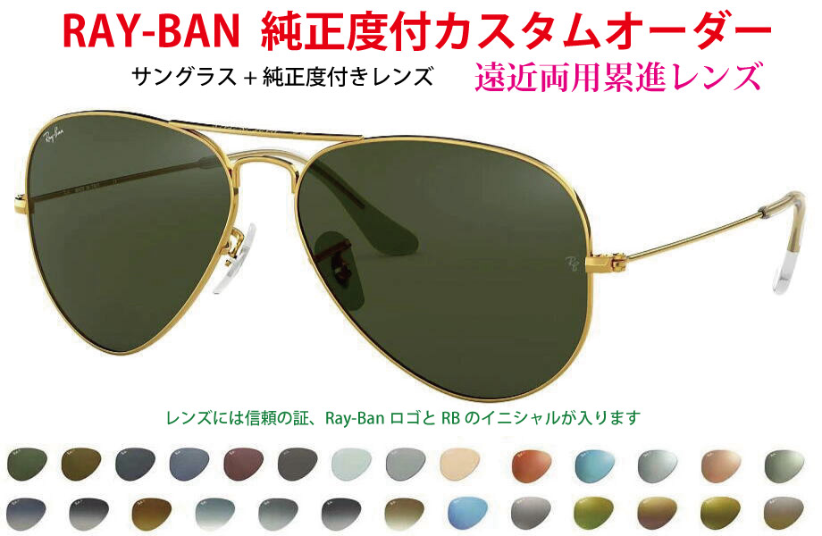 楽天市場】RAY-BAN レイバン純正度付レンズ 単焦点 SV カスタム