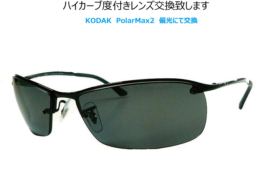 RayBan RB3183 RB3179 RB3542 ご機嫌曲線状の形度付き添い人水晶体取り替えっこ致します コダック PolarMax6160-2 薄型偏光 ファッションコンシャス 黒眼鏡