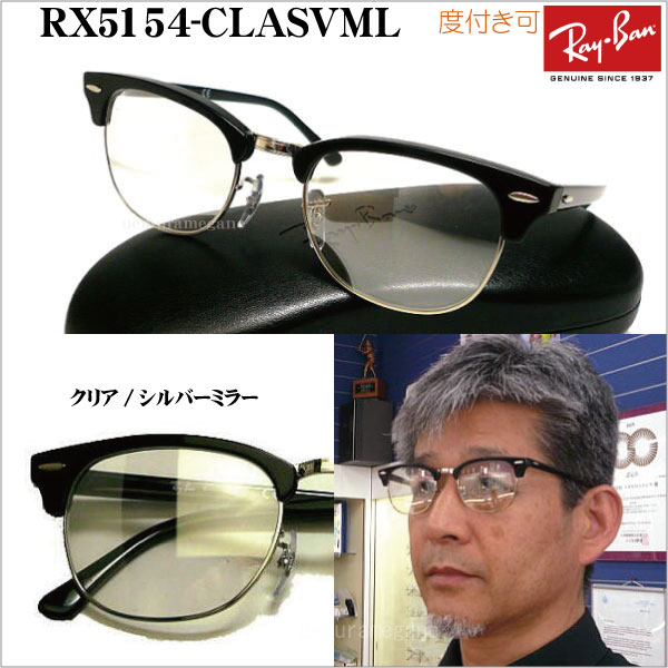 楽天市場 レイバン Rx5154 Mirror ニュークラブマスター ミラーサングラス メガネのウエムラ