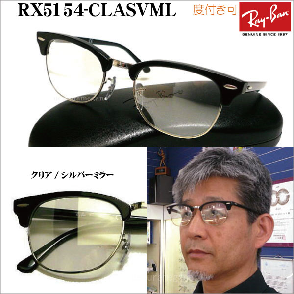 楽天市場 レイバン正規商品販売店 当店オリジナル Rayban メガネ フレーム Rx5154 Mirror ニュークラブマスター ミラーサングラス 49ミリ 51ミリ Rx5154 Mirror メガネのウエムラ