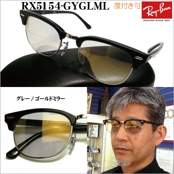 楽天市場 レイバン正規商品販売店 当店オリジナル Rayban メガネ フレーム Rx5154 Mirror ニュークラブマスター ミラーサングラス 49ミリ 51ミリ Rx5154 Mirror メガネのウエムラ