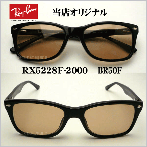 楽天市場 レイバン正規商品販売店 当店オリジナル Rayban メガネ フレーム Rx5228f 00 ブラウン５０ レンズ 53ミリ ブラック ダークハバナ Rx5228f 00 Br50 メガネのウエムラ