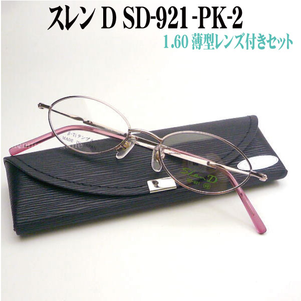 スレンＤ Slen d メガネセット SD-921-PK-2 slend
