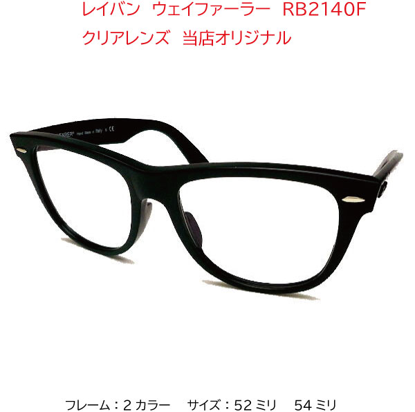 楽天市場 レイバン正規商品販売店 当店オリジナル Rayban サングラス ウェイファーラー Wayfarer クリア伊達メガネ ｗａｙｆａｒｅｒ を日常に Rx2140f Cla Rb2140f Cla Rb2140f 901 Rb2140f 902 メガネのウエムラ