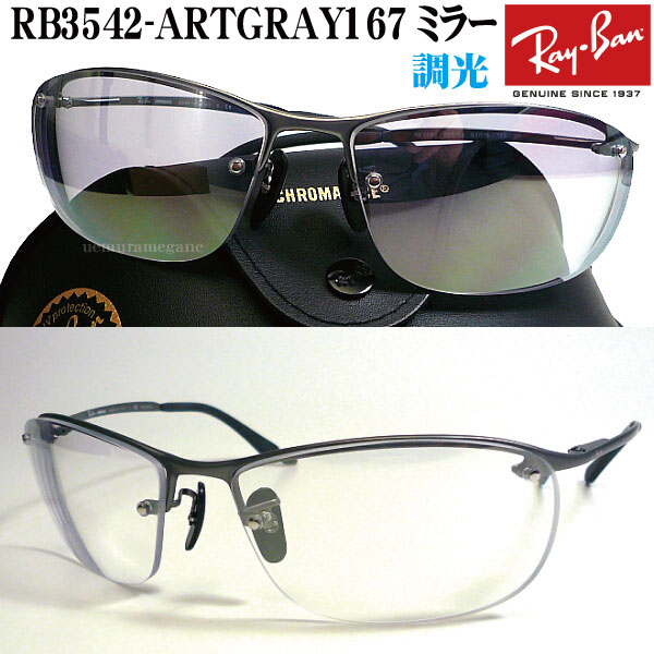 Rb3542 Artgray Mirror 当店オリジナル ハイカーブサングラス レイバン レイバン サングラス 調光ミラー仕様 ファッションコンシャス メガネのウエムラ