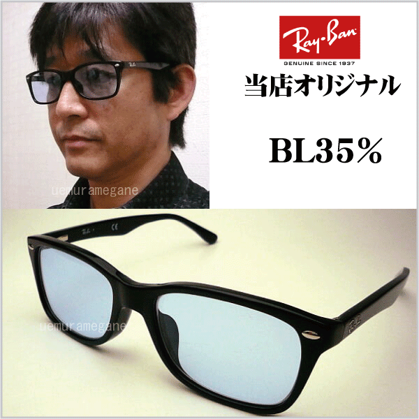 超人気の 楽天市場 レイバン正規商品販売店 当店オリジナル Rayban メガネ フレーム Rx5228f 00 ブルーレンズ 度付き可 53ミリ 55ミリ Rx5228f 00 Bl メガネのウエムラ 開店祝い Www Faan Gov Ng