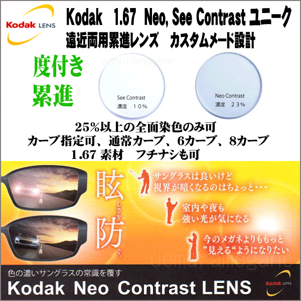 楽天市場 Kodak 167see Contrast Uniq 167neo Contrast Uniqコダック １６７ネオコントラスト ユニーク１６７シーコントラスト ユニーク 度付き 遠近両用累進レンズ メガネのウエムラ