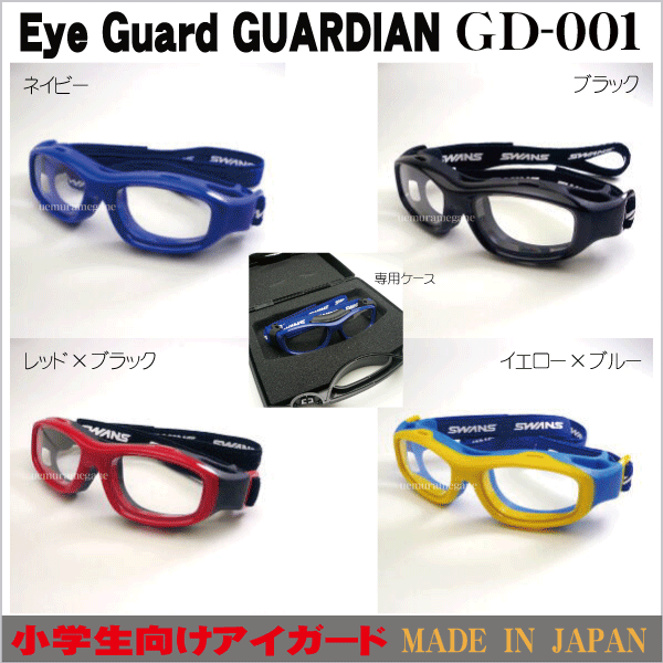 楽天市場 スワンズ アイガード Eye Guard Guardian ガーディアン小学生用 ジュニア用 Gd 001 Gd 001 メガネのウエムラ