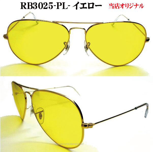 高品質の激安 RayBan サングラス メタル カリクロームイエロー RB3025