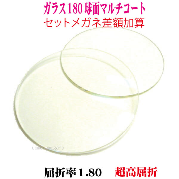 セットメガネ差額加算単焦点ガラス超薄型１．８０マルチコート｜メガネのウエムラ