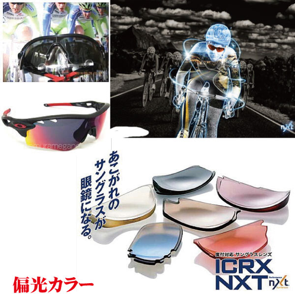ＩＣＲＸ ＮＸＴ 度付き添い人偏光色つや ２眼水晶体手あい用