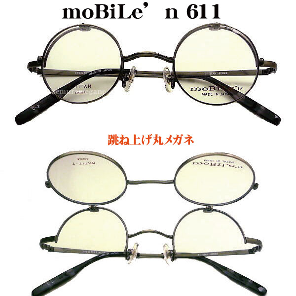 ハネアゲ式丸メガネフレーム Mobile'n モバイルン ＭＢ－６１１ 単式ハネアゲメガネ 日本製 MB-611 MB611
