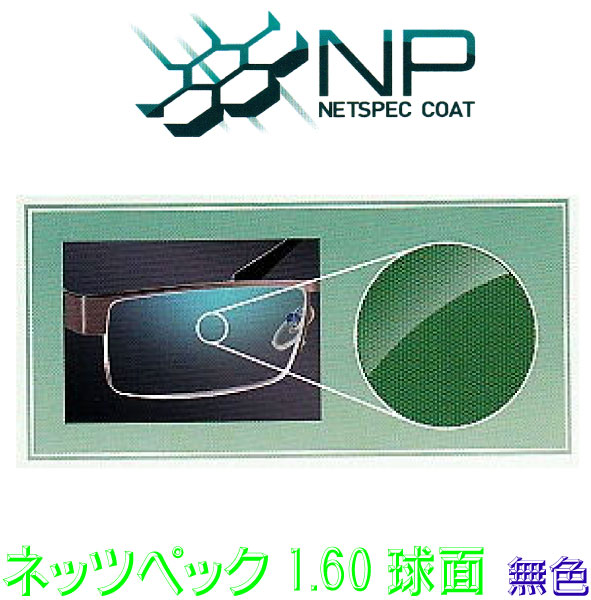 眼精疲労予防ＮＰコーティングレンズ NP160SP １．６０球面高屈折 無色
