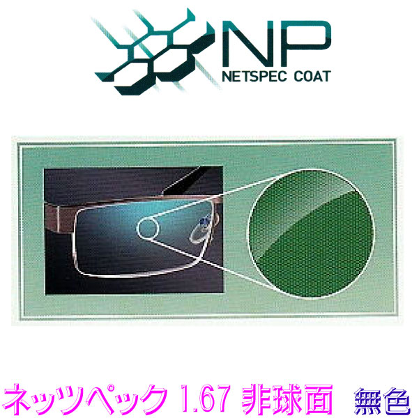 眼精疲労予防ＮＰコーティングレンズ NP167AS １．６７非球面高屈折 無色