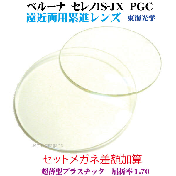 セットメガネ差額加算 遠近両用累進プラスチック１．７０ハードマルチコート