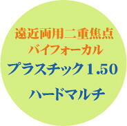 遠近両用二重焦点バイフォーカル プラスチック１．５０ハードマルチ
