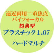 遠近両用二重興味の中心バイフォーカル超薄型１．６７捉え所の無いマルチ