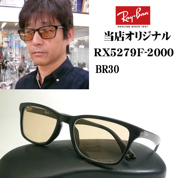 眼鏡 人気 Rx5279f 00 伊達メガネ 度入り めがね Rayban 度付 セール Ray Ban 眼鏡 サングラス 度なし 55サイズ Rb5279f 売れ筋 人気モデル レイバン正規商品販売店 当店オリジナル Rayban メガネ フレーム Rx5279f ブラウンレンズ 55ミリ Rx5279f Br Rx5279f