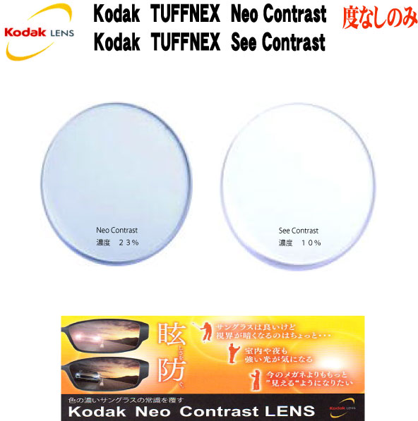 Kodak Tuffnex Neo Contrast SP,See Contrast SPコダック タフネックス ネオコントラスト シーコントラスト