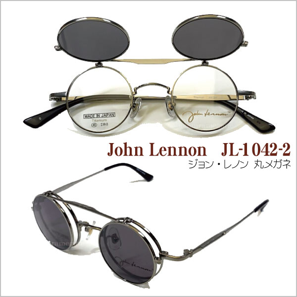 楽天市場 ジョン レノン John Lennon Jl 1042 2 丸メガネフレーム複式 ハネアゲ メガネのウエムラ
