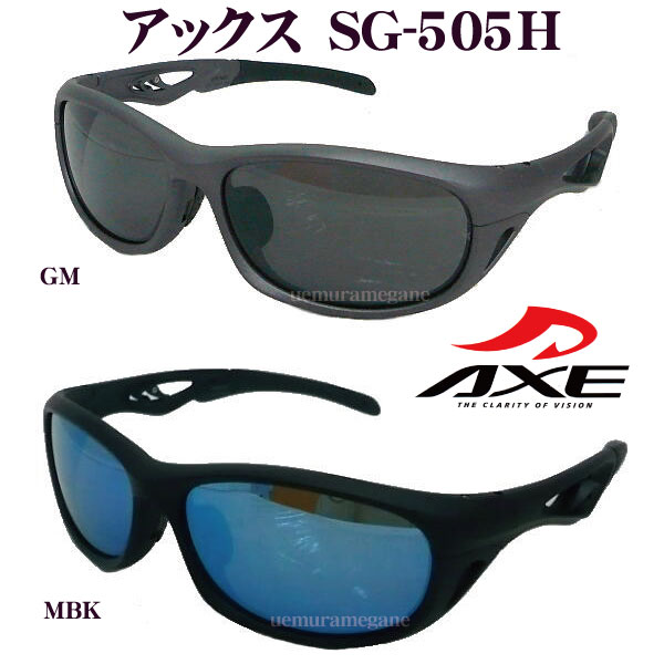 アックス AXE 2019 サングラス SG-505H スペアレンズ付 SG-505H-GM SG-505H-MBK axe｜メガネのウエムラ
