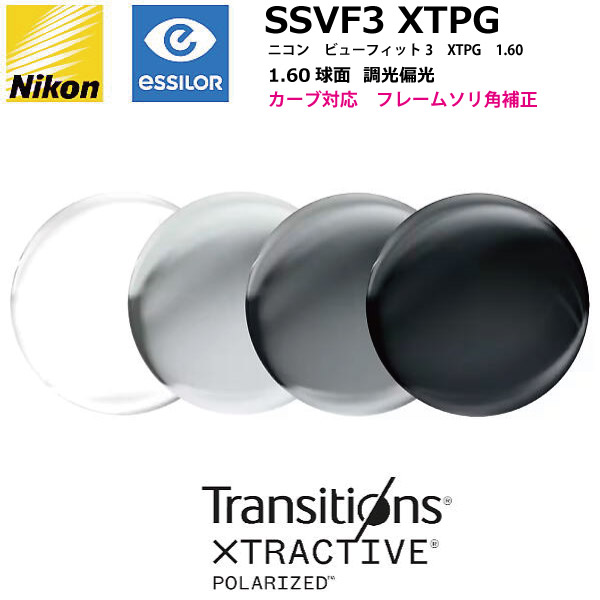 ニコン ビューフィット3 1.60 球面 偏光調光水晶体 SSVF3 XTPG NIKON VIEWFIT3 TRANSITIONS XTRACTIVE POLARIZED トランジションズエクストラアクティブポラライズド 曲線状の形相応う ソリ角手を加える 単興味の中心 度付き添い人 度なし ２枚１組