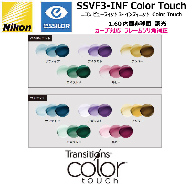 ニコン ビューフィット3-インフィニット 1.60 内面非球面 COLOR TOUCH トランジションズ カラータッチ 調光レンズ SSVF3-INF NIKON VIEWFIT3-INFINIT TRANSITIONS COLOR TOUCH  カーブ対応 ソリ角補正 単焦点 度付き 度なし ２枚１組