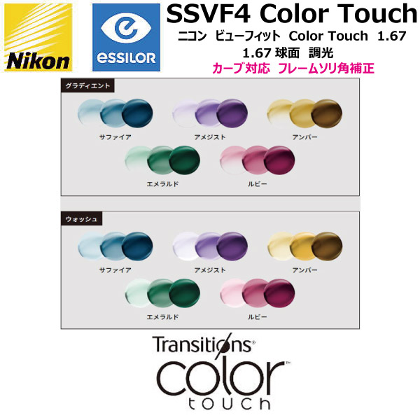 ニコン ビューフィット4 1.67 球面 COLOR TOUCH トランジションズ カラータッチ 調光レンズ SSVF4 NIKON SSVF4 TRANSITIONS COLOR TOUCH  カーブ対応 ソリ角補正 単焦点 度付き 度なし ２枚１組