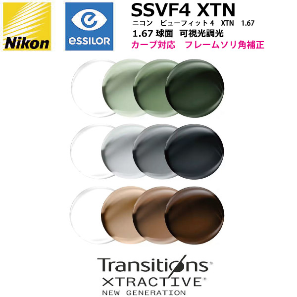 ニコン ビューフィット4 1.67 球面 可視光調光レンズ SSVF4 XTN NIKON VIEWFIT4 TRANSITIONS XTRACTIVE トランジションズエクストラアクティブ カーブ対応 ソリ角補正 単焦点 度付き 度なし ２枚１組｜メガネのウエムラ 21,868円
