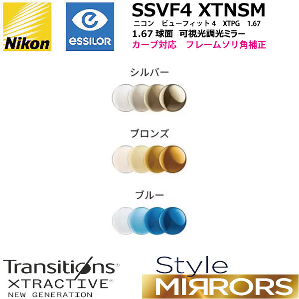 ニコン ビューフィット4 1.67 球面 可視光調光ミラーレンズ SSVF4 XTNSM NIKON VIEWFIT4 XTNSM TRANSITIONS XTRACTIVE STYLE MIRRORS トランジションズエクストラアクティブスタイルミラー カーブ対応 単焦点 度付き 度なし ２枚１組