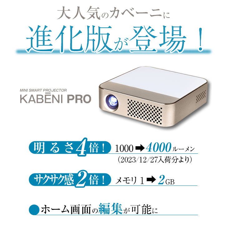 期間限定6倍!+4000円OFF】 カベーニPRO モバイル プロジェクター