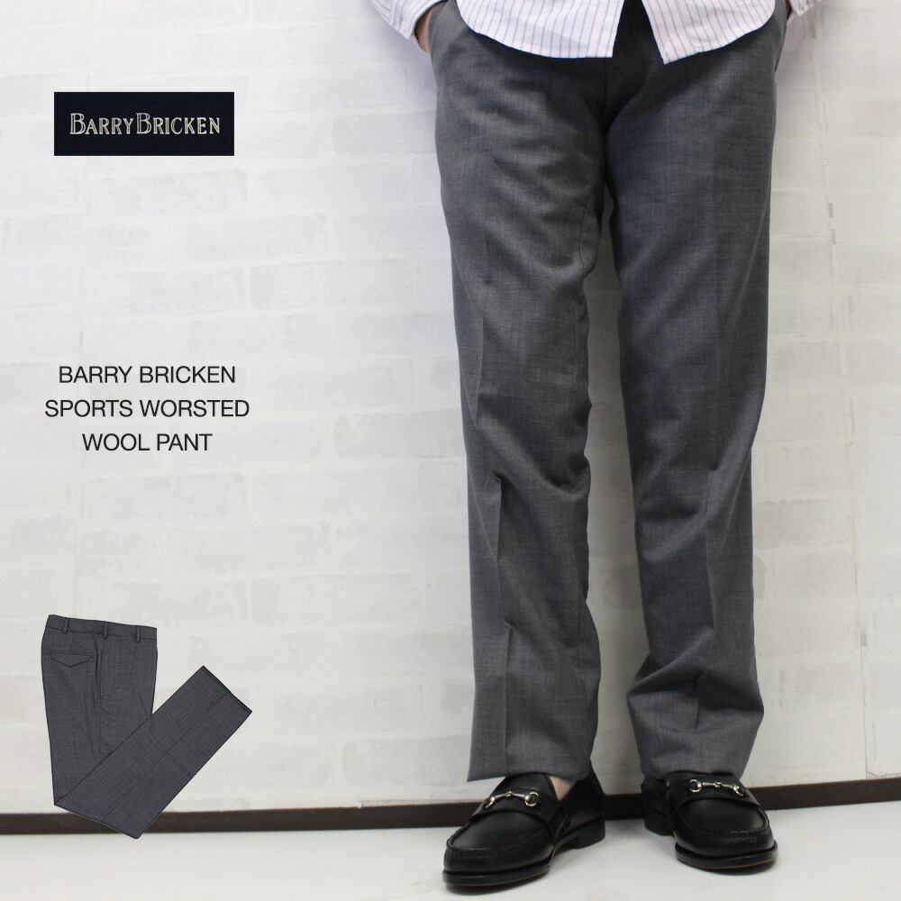 楽天市場 バリーブリッケンスポーツ Barry Bricken Sports Worsted Wool Pant ウーステッドウールパンツ インポートセレクトショップヤヨイ