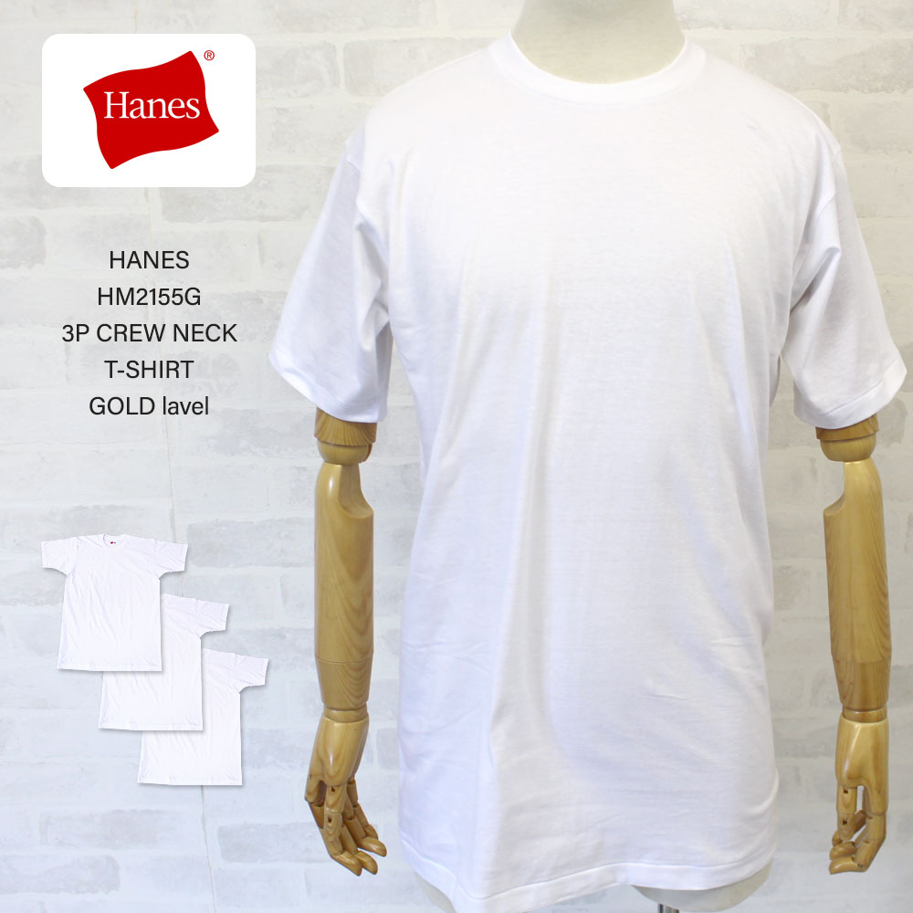 【HANES】 ゴールドラベル 上質コットン100% クルーネックTシャツ 3Pパック