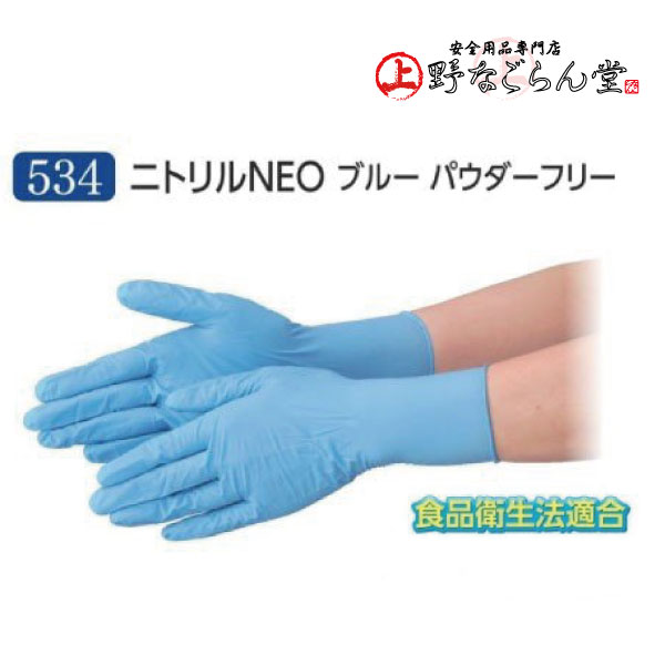 エブノ No.534 ニトリルNEOブルー パウダーフリー 100枚 箱入り s l ニトリルグローブ プラスチックグローブ ゴム手袋 プラスチック手袋  まとめ買い 業務用 粉なし 使い捨て手袋 パウダーフリー手袋 食品用 粉無 使い捨てゴム手袋 ニトリルゴム手袋 使い捨て 食品衛生法 ...