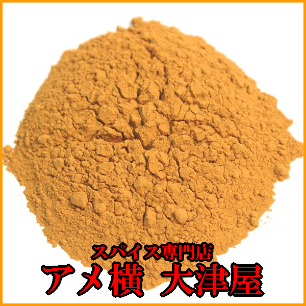 楽天市場】ターメリック パウダー 100g 粉末 アメ横 大津屋 スパイス ハーブ おうちカレー ウコン うこん turmeric クルクミン  ハルディ Haldi : アメ横大津屋スパイス・豆の専門店