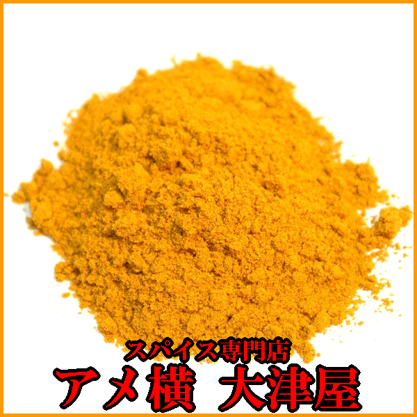 楽天市場】ターメリック パウダー 100g 粉末 アメ横 大津屋 スパイス ハーブ おうちカレー ウコン うこん turmeric クルクミン  ハルディ Haldi : アメ横大津屋スパイス・豆の専門店