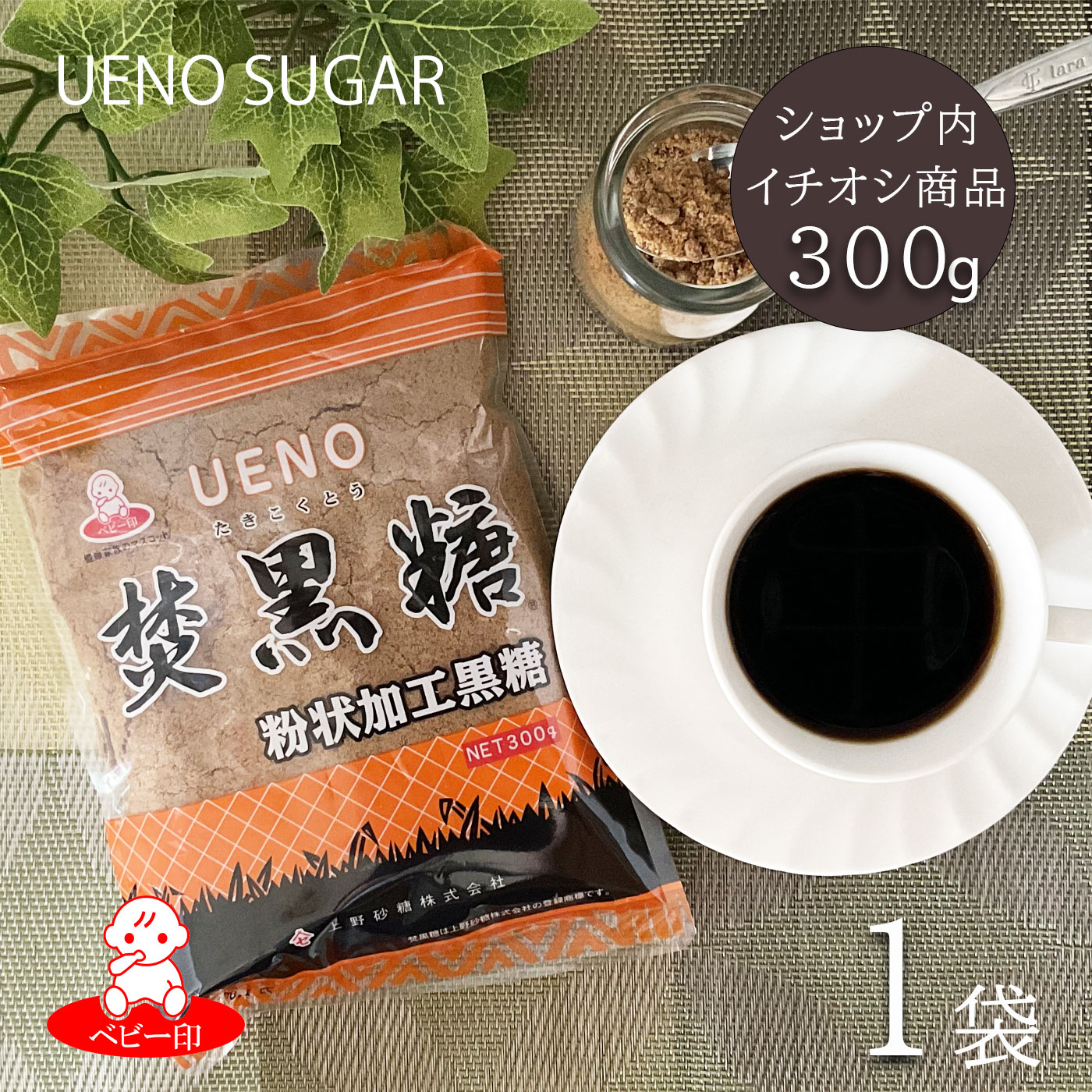 上野砂糖 焚黒糖 粉状[加工黒糖] 300g×1袋 ブラウンシュガー ミネラル カリウム 黒砂糖 黒糖梅酒 ホットドリンク 黒糖パン 黒糖 （黒砂糖） 沖縄 コク出し 美味しい 粉 粉末 サトウキビ 黒みつ 上野砂糖