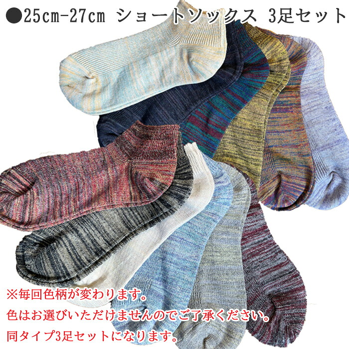 【おまかせ3足セット】エコ 靴下 くつ下 レディース メンズ くるぶし クルー丈 柔らかな履き心地 ゴミ削減 23cm～25cm 25cm～27cm カラフル ショート オールシーズン 環境保護 CO2排出削減 SDGs サステナブル 送料無料 アップサイクル 日本製 エコロジー お買い物マラソン