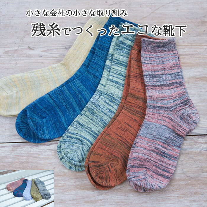 【おまかせ3足セット】エコ 靴下 くつ下 レディース メンズ くるぶし クルー丈 柔らかな履き心地 ゴミ削減 23cm～25cm 25cm～27cm カラフル ショート オールシーズン 環境保護 CO2排出削減 SDGs サステナブル 送料無料 アップサイクル 日本製 エコロジー お買い物マラソン